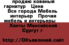  продаю кованый гарнитур › Цена ­ 45 000 - Все города Мебель, интерьер » Прочая мебель и интерьеры   . Ханты-Мансийский,Сургут г.